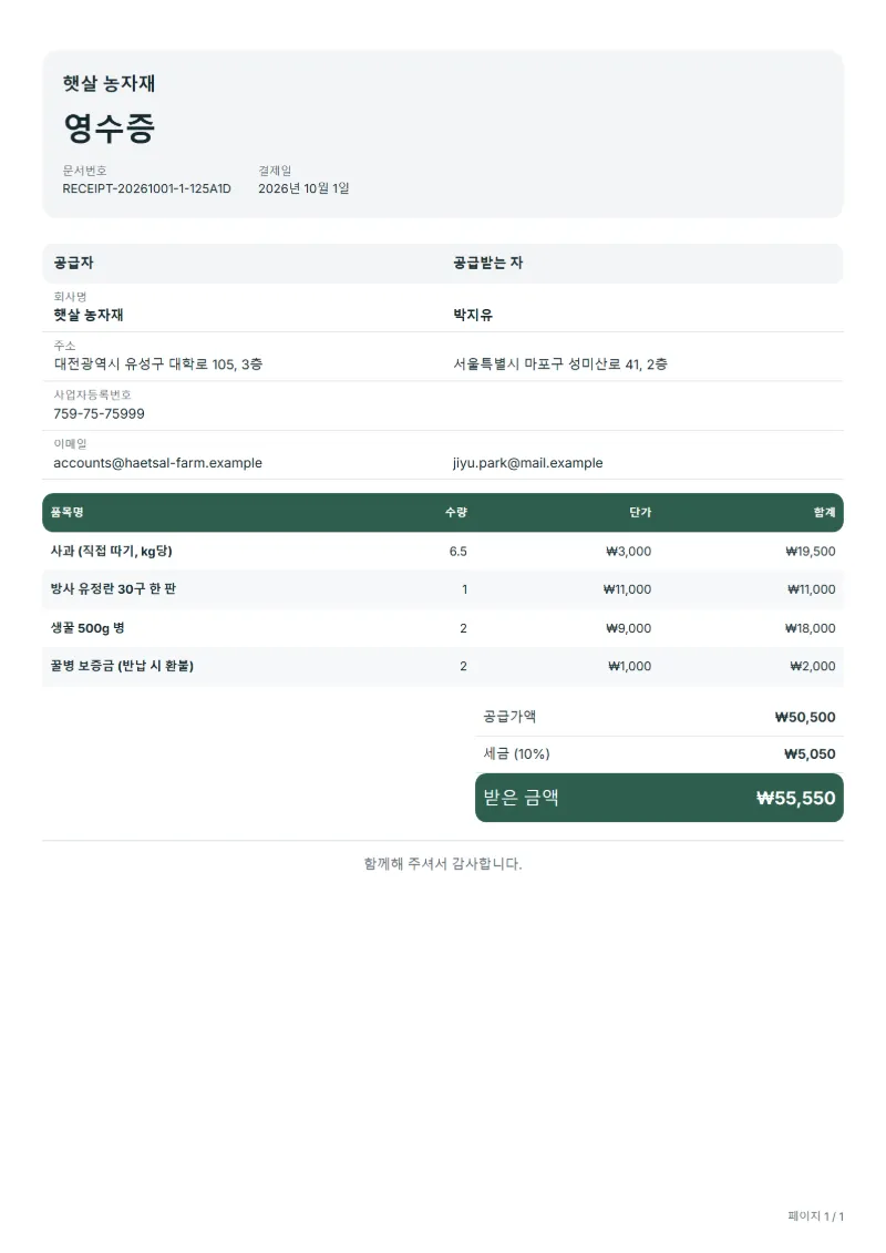 무료 농산물 직거래 영수증 양식 작성 예시: 가상의 회사명, 품목, 수량, 단가, 합계까지 보이는 첫 페이지