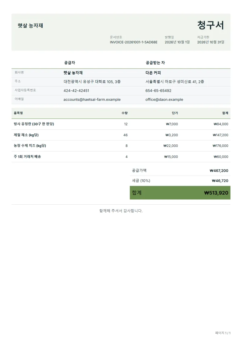 무료 농장 직판장 거래처 청구서 양식 작성 예시: 가상의 회사명, 품목, 수량, 단가, 합계까지 보이는 첫 페이지