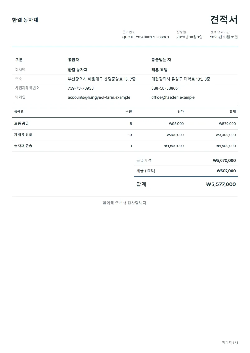 무료 농자재 공급 견적서 양식 작성 예시: 가상의 회사명, 품목, 수량, 단가, 합계까지 보이는 첫 페이지
