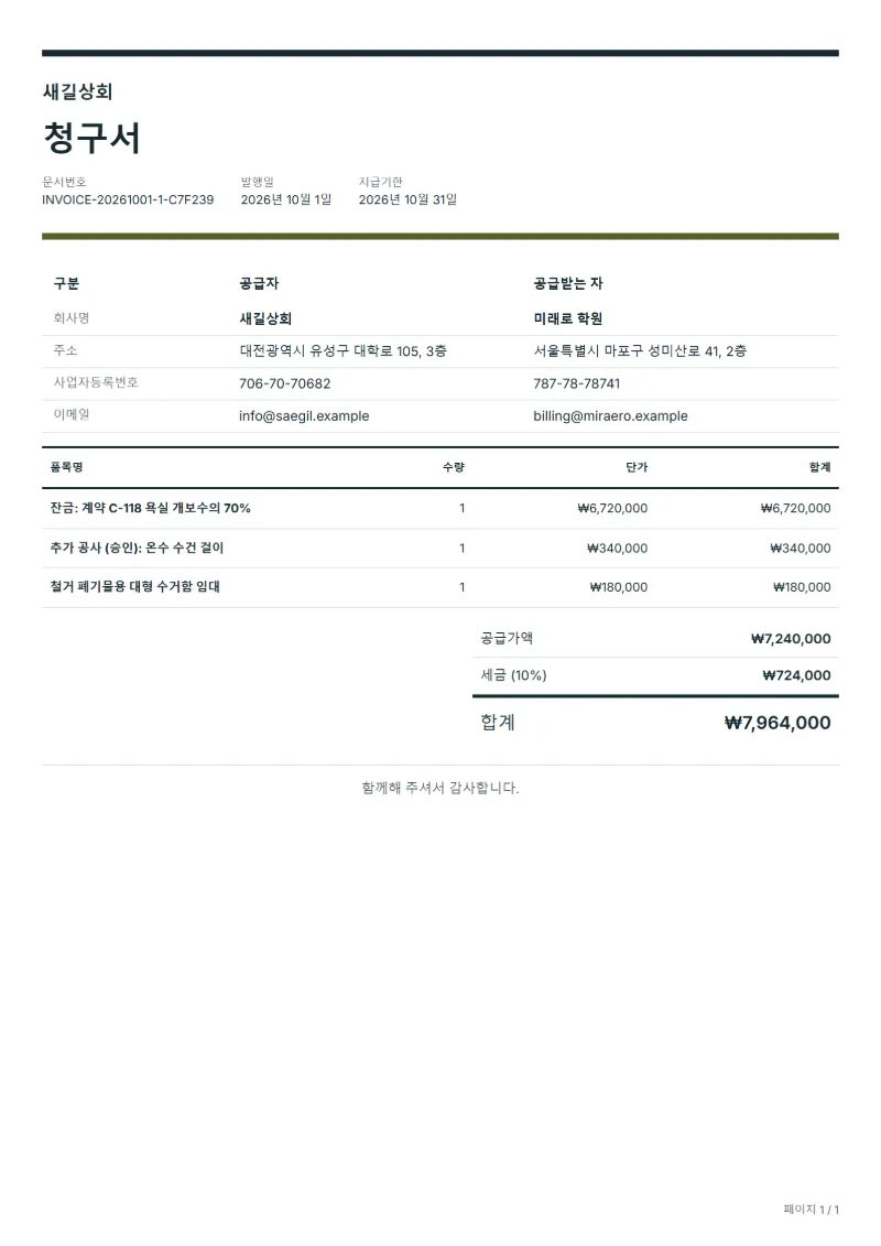 무료 잔금 청구서 양식 작성 예시: 가상의 회사명, 품목, 수량, 단가, 합계까지 보이는 첫 페이지