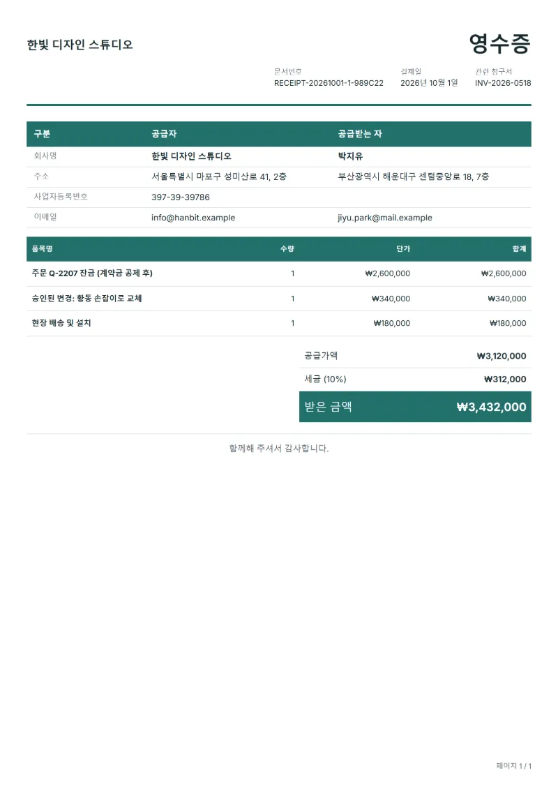 무료 잔금 완납 영수증 양식 작성 예시: 가상의 회사명, 품목, 수량, 단가, 합계까지 보이는 첫 페이지