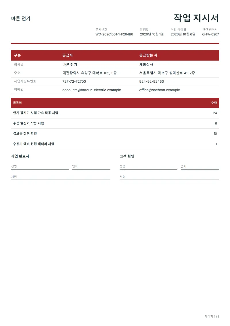 무료 화재 경보 설비 점검 작업 지시서 양식 작성 예시: 가상의 회사명, 품목, 수량, 서명란까지 보이는 첫 페이지