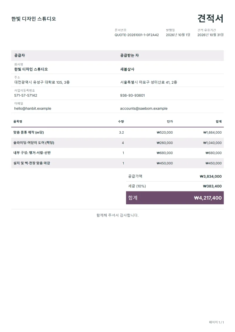 무료 붙박이장 제작·설치 견적서 양식 작성 예시: 가상의 회사명, 품목, 수량, 단가, 합계까지 보이는 첫 페이지