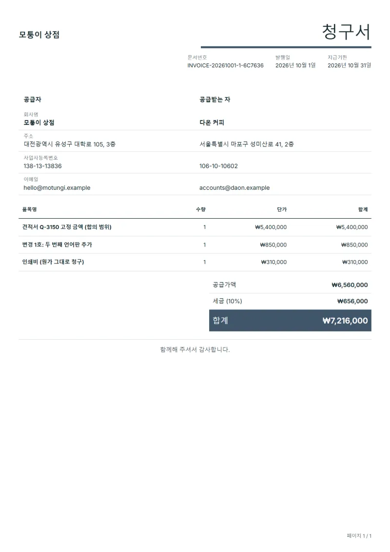 무료 고정 금액 프로젝트 청구서 양식 작성 예시: 가상의 회사명, 품목, 수량, 단가, 합계까지 보이는 첫 페이지