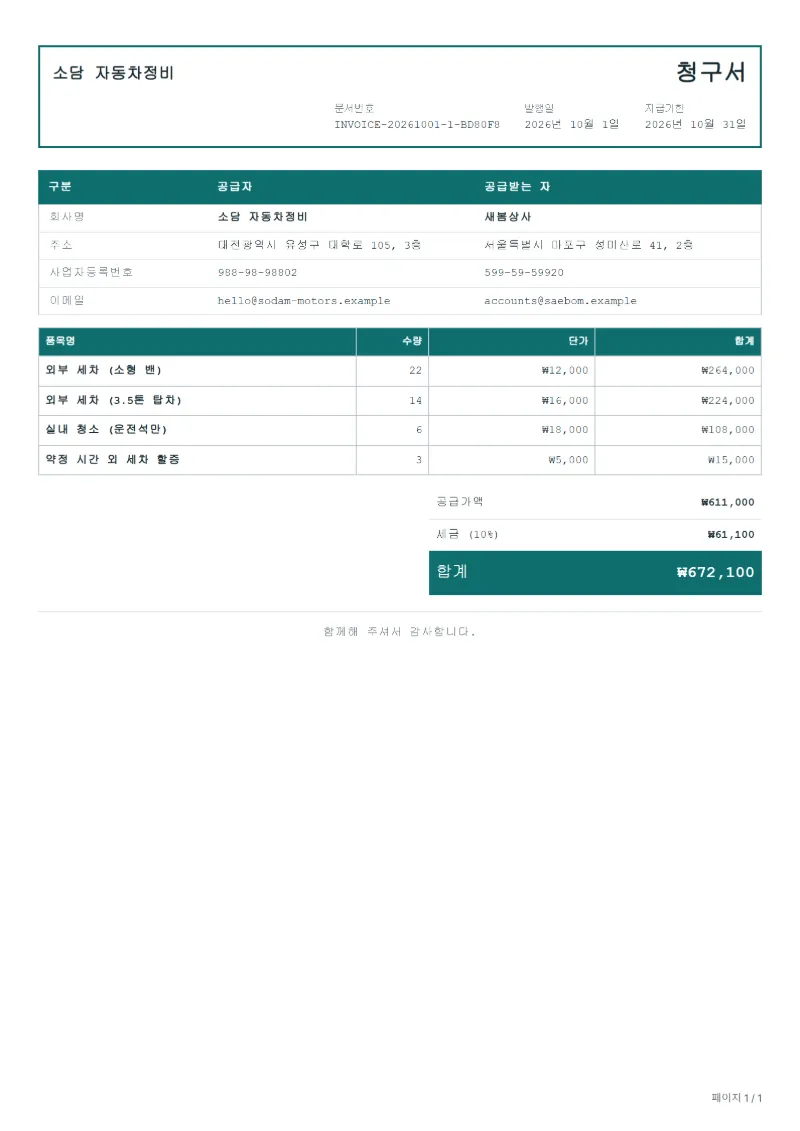 무료 법인 차량 세차 청구서 양식 작성 예시: 가상의 회사명, 품목, 수량, 단가, 합계까지 보이는 첫 페이지