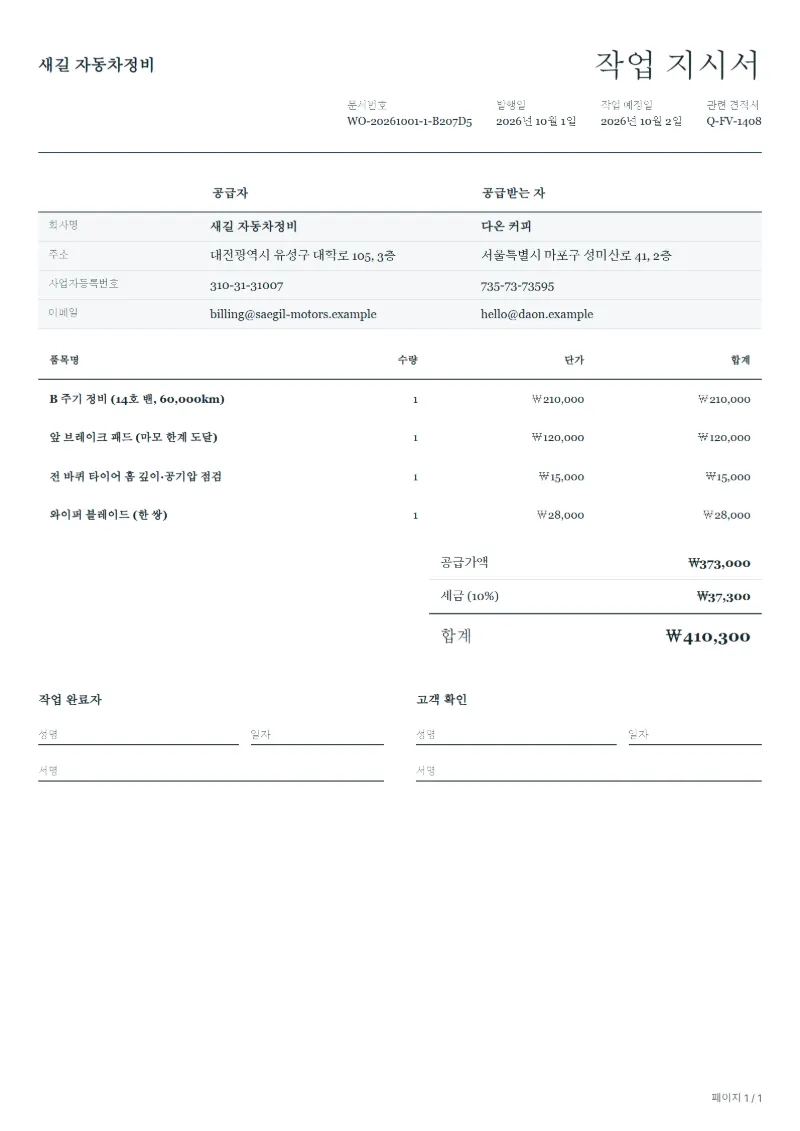 무료 업무용 차량 정기 정비 작업 지시서 양식 작성 예시: 가상의 회사명, 품목, 수량, 단가, 합계까지 보이는 첫 페이지