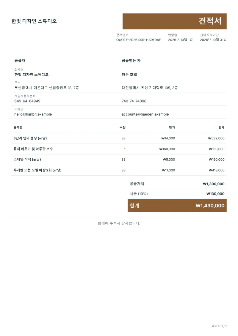 무료 원목 마루 샌딩·재도장 견적서 양식 작성 예시: 가상의 회사명, 품목, 수량, 단가, 합계까지 보이는 첫 페이지