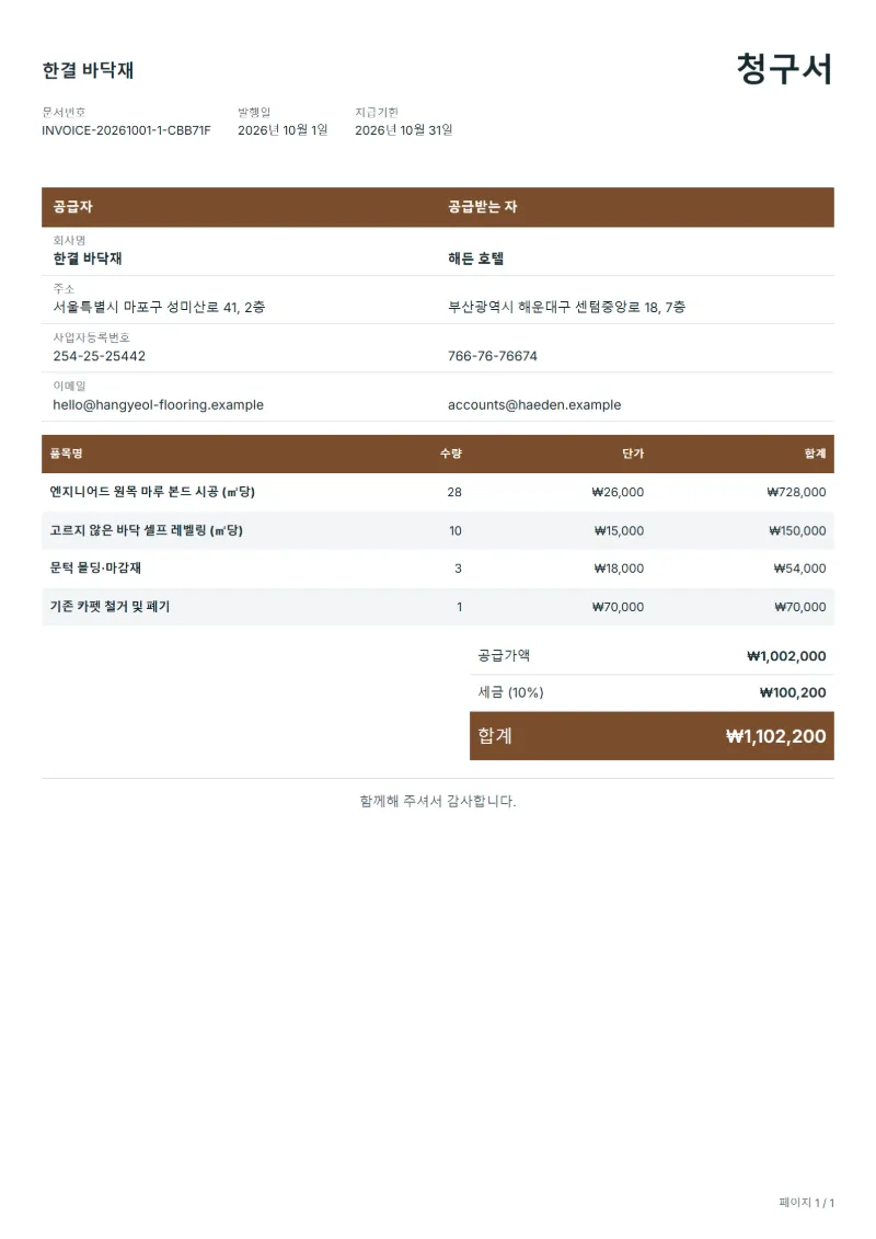 무료 바닥재 시공 청구서 양식 작성 예시: 가상의 회사명, 품목, 수량, 단가, 합계까지 보이는 첫 페이지