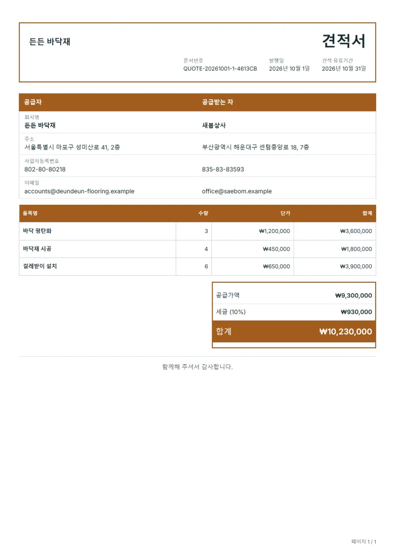 무료 바닥 시공 견적서 양식 작성 예시: 가상의 회사명, 품목, 수량, 단가, 합계까지 보이는 첫 페이지