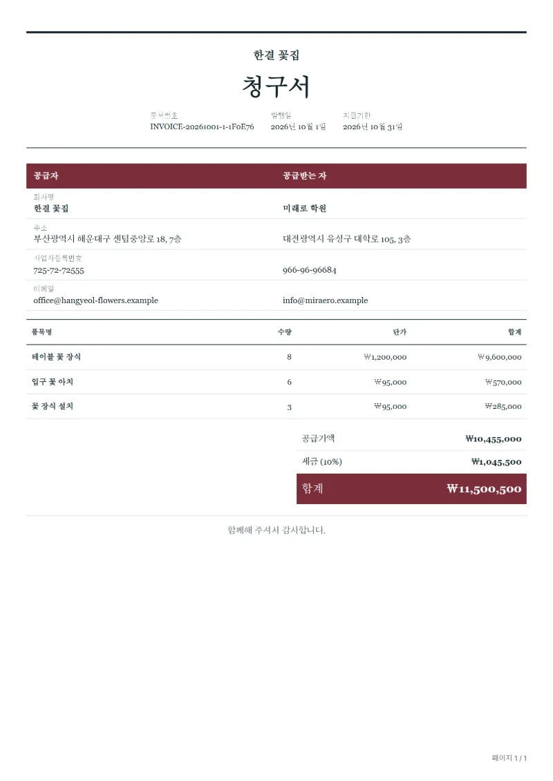 무료 꽃 장식 청구서 양식 작성 예시: 가상의 회사명, 품목, 수량, 단가, 합계까지 보이는 첫 페이지