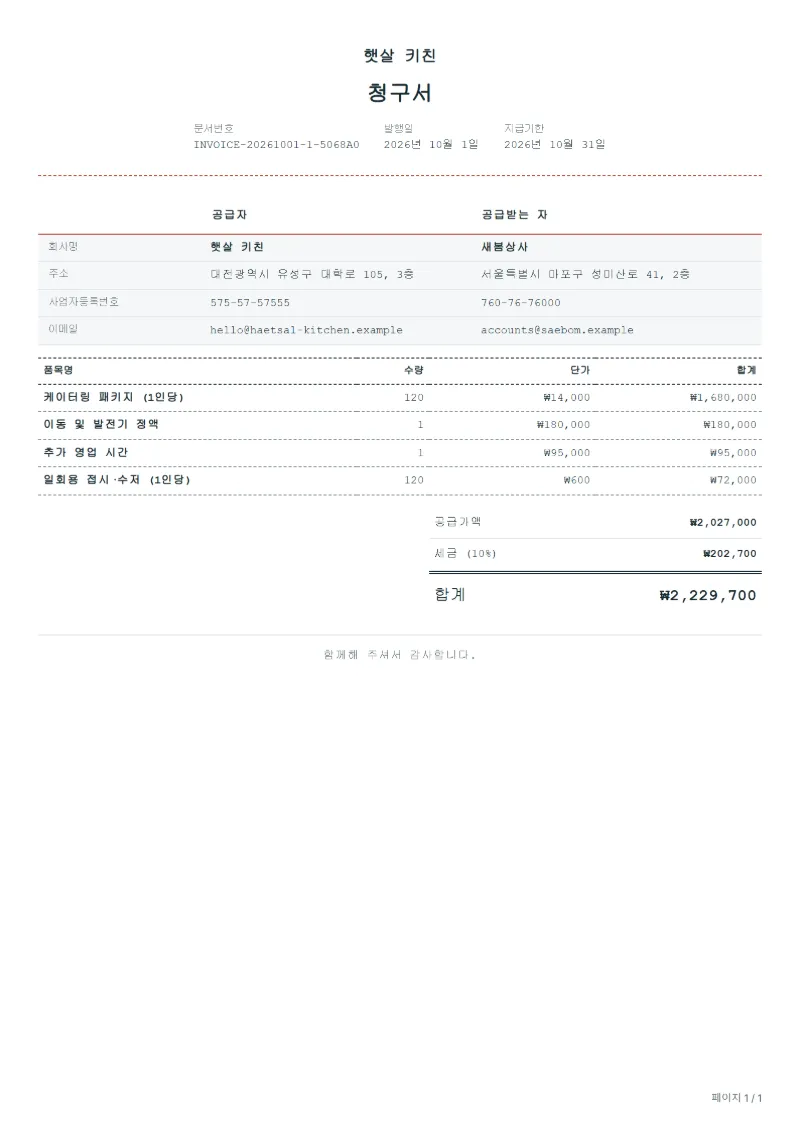무료 푸드트럭 출장 청구서 양식 작성 예시: 가상의 회사명, 품목, 수량, 단가, 합계까지 보이는 첫 페이지