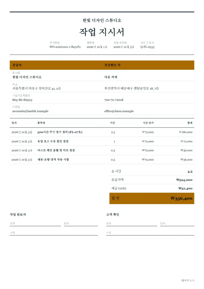 무료 지게차 정비 작업 지시서 양식 작성 예시: 가상의 회사명, 작업일, 작업 시간, 시간당 단가, 합계까지 보이는 첫 페이지