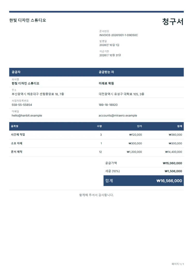 무료 PDF 인보이스 생성기 작성 예시: 가상의 회사명, 품목, 수량, 단가, 합계까지 보이는 첫 페이지