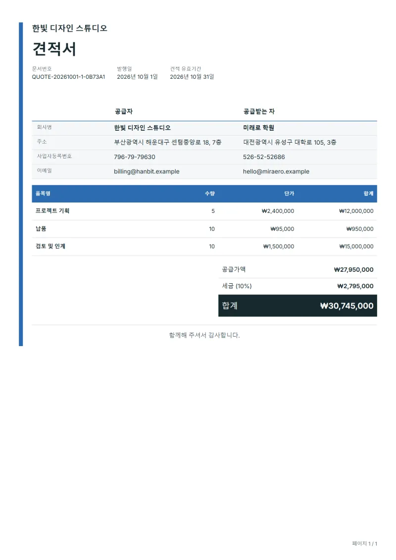 무료 견적서 생성기 작성 예시: 가상의 회사명, 품목, 수량, 단가, 합계까지 보이는 첫 페이지