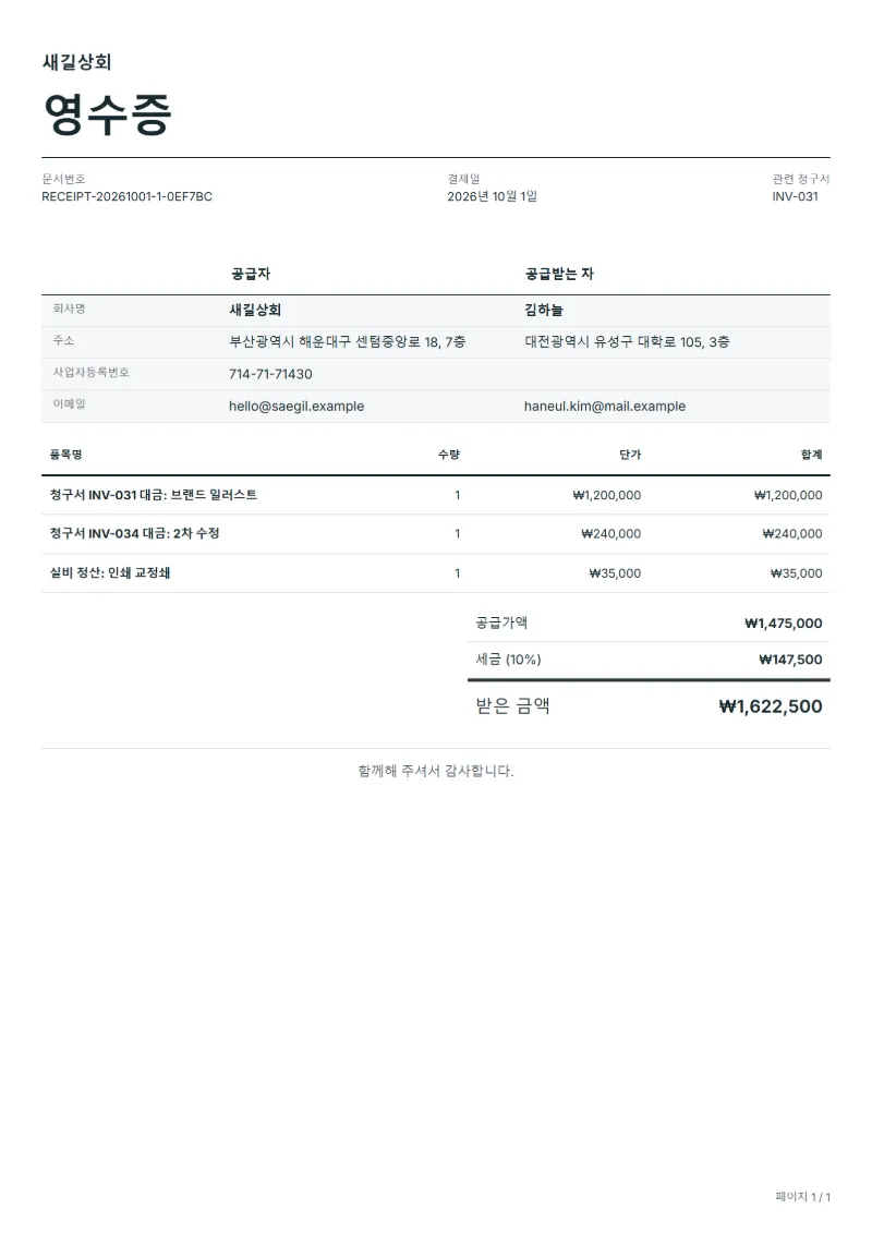 무료 프리랜서 대금 수령 영수증 양식 작성 예시: 가상의 회사명, 품목, 수량, 단가, 합계까지 보이는 첫 페이지