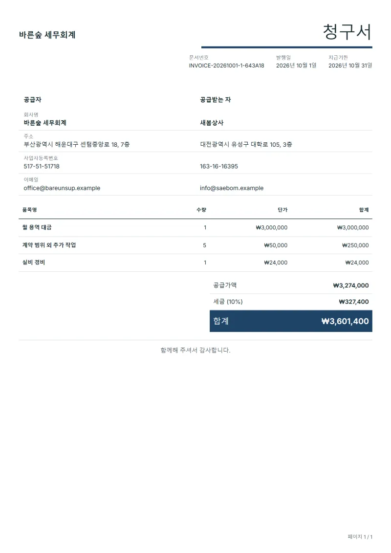 무료 프리랜서 용역비 청구서 양식 작성 예시: 가상의 회사명, 품목, 수량, 단가, 합계까지 보이는 첫 페이지