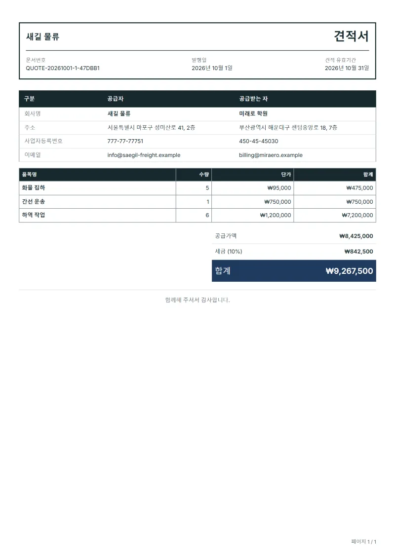 무료 화물 운송 견적서 양식 작성 예시: 가상의 회사명, 품목, 수량, 단가, 합계까지 보이는 첫 페이지
