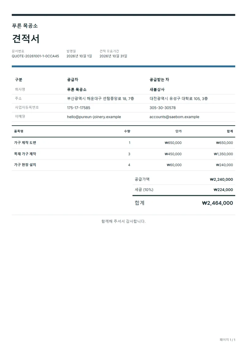 무료 맞춤 가구 견적서 양식 작성 예시: 가상의 회사명, 품목, 수량, 단가, 합계까지 보이는 첫 페이지