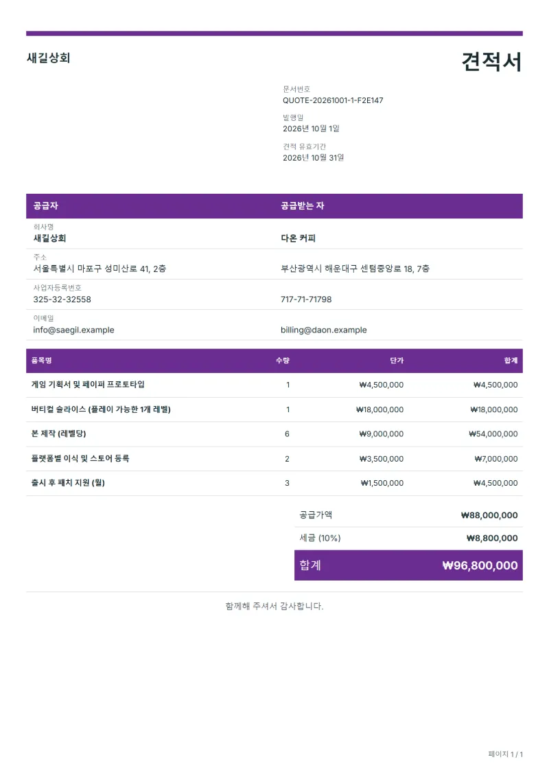 무료 게임 개발 견적서 양식 작성 예시: 가상의 회사명, 품목, 수량, 단가, 합계까지 보이는 첫 페이지