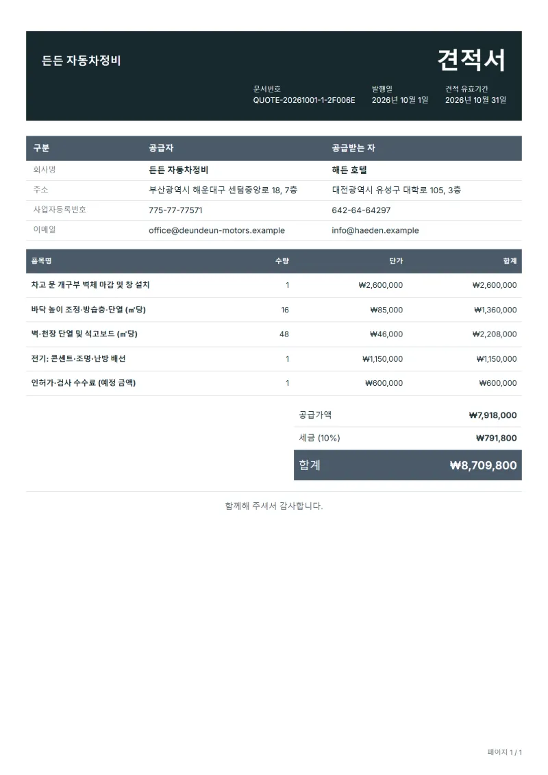 무료 차고 개조 공사 견적서 양식 작성 예시: 가상의 회사명, 품목, 수량, 단가, 합계까지 보이는 첫 페이지