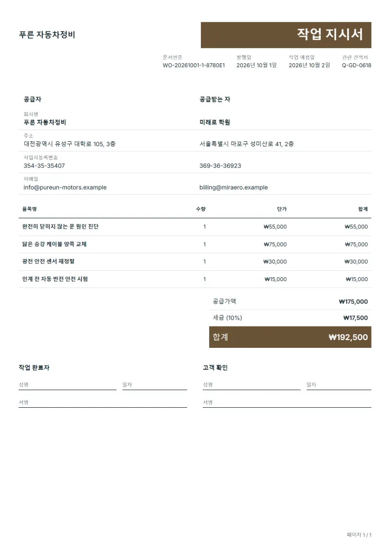 무료 차고 문 수리 작업 지시서 양식 작성 예시: 가상의 회사명, 품목, 수량, 단가, 합계까지 보이는 첫 페이지