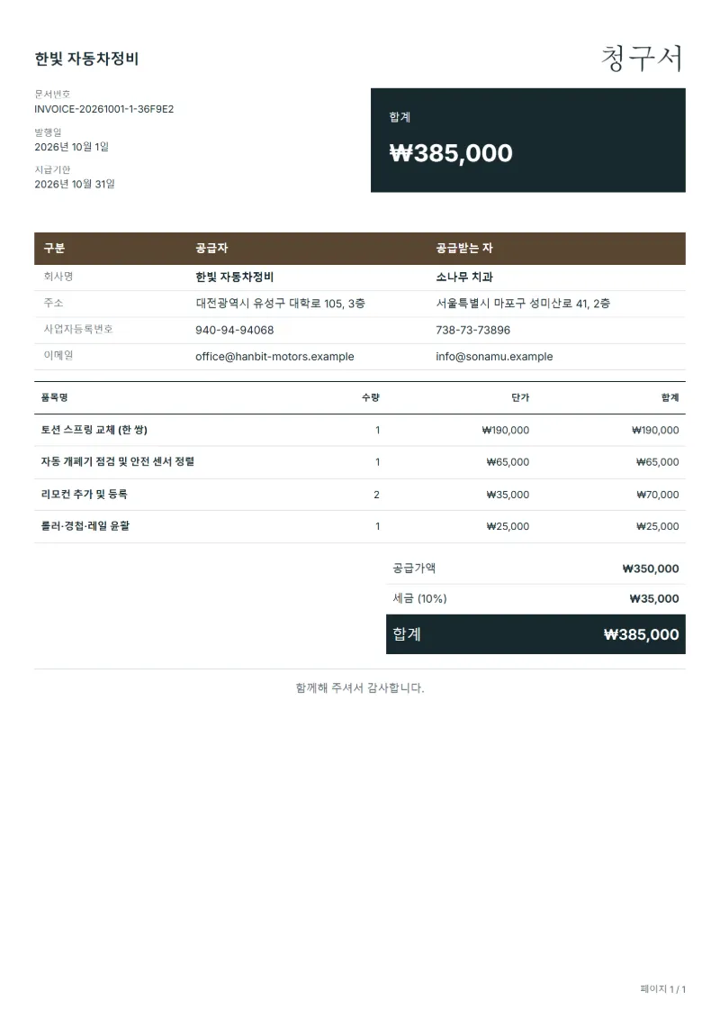 무료 차고 문 정비 청구서 양식 작성 예시: 가상의 회사명, 품목, 수량, 단가, 합계까지 보이는 첫 페이지