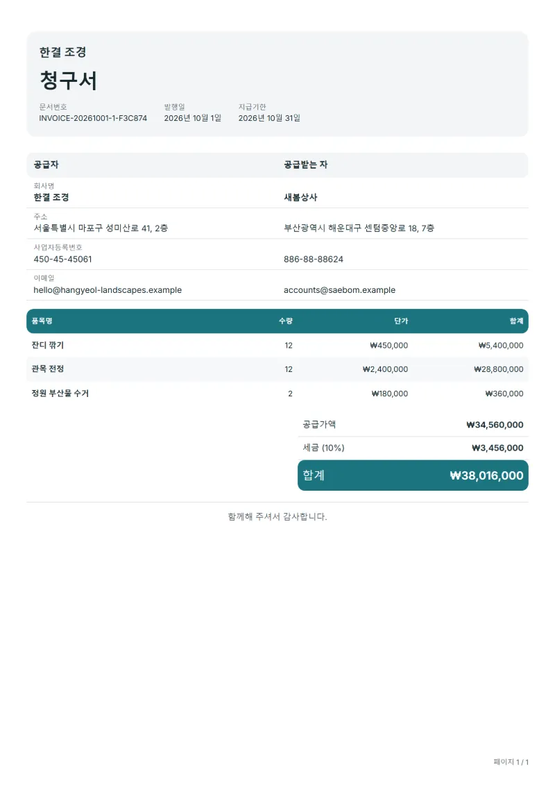 무료 정원 관리 청구서 양식 작성 예시: 가상의 회사명, 품목, 수량, 단가, 합계까지 보이는 첫 페이지