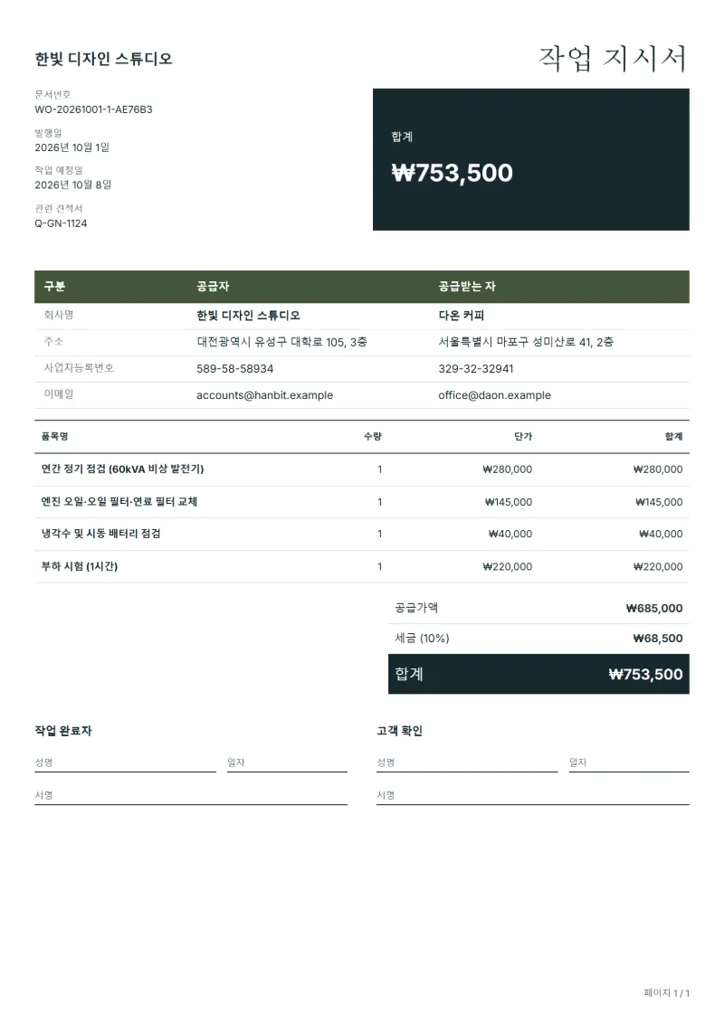무료 비상 발전기 점검 작업 지시서 양식 작성 예시: 가상의 회사명, 품목, 수량, 단가, 합계까지 보이는 첫 페이지