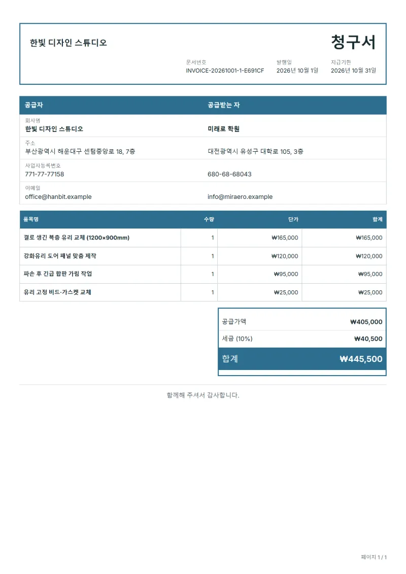무료 유리 시공 청구서 양식 작성 예시: 가상의 회사명, 품목, 수량, 단가, 합계까지 보이는 첫 페이지