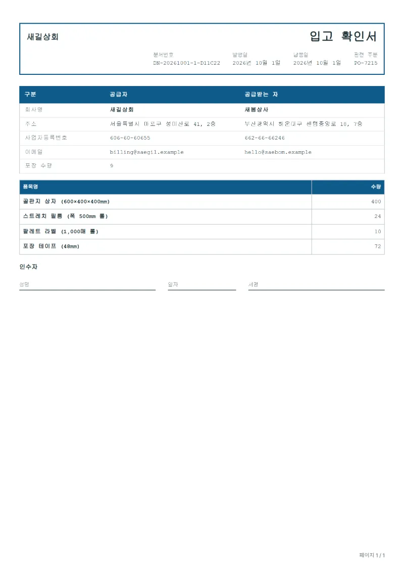 무료 입고 확인서(GRN) 양식 작성 예시: 가상의 회사명, 품목, 수량, 서명란까지 보이는 첫 페이지