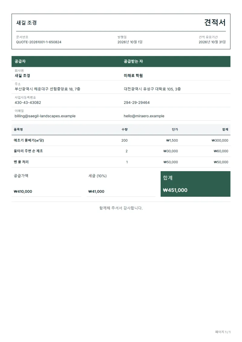 무료 풀베기·제초 견적서 양식 작성 예시: 가상의 회사명, 품목, 수량, 단가, 합계까지 보이는 첫 페이지