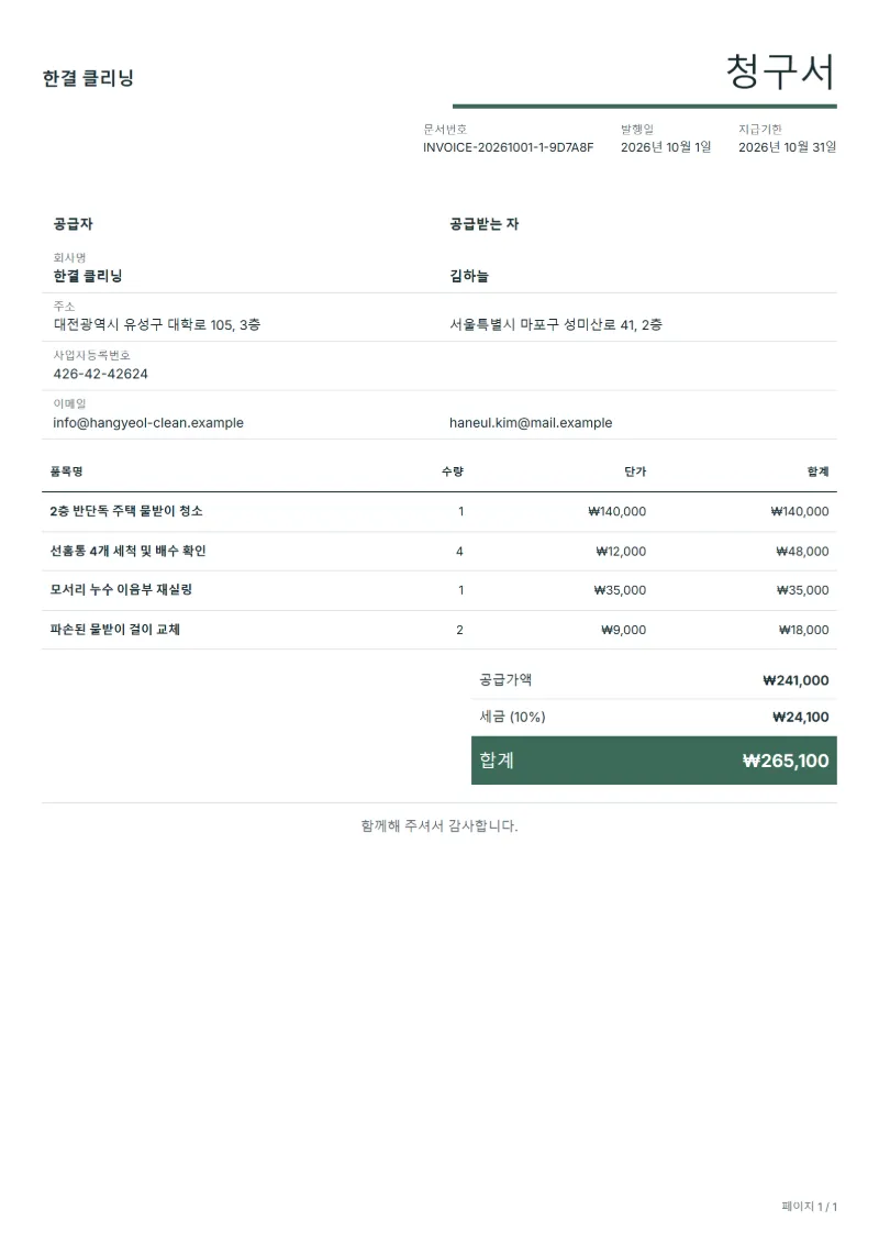 무료 물받이 청소 청구서 양식 작성 예시: 가상의 회사명, 품목, 수량, 단가, 합계까지 보이는 첫 페이지
