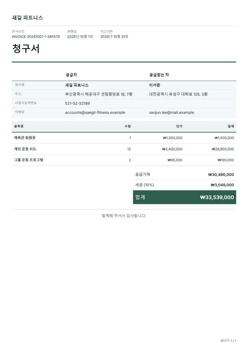 무료 피트니스 인보이스 템플릿 작성 예시: 가상의 회사명, 품목, 수량, 단가, 합계까지 보이는 첫 페이지