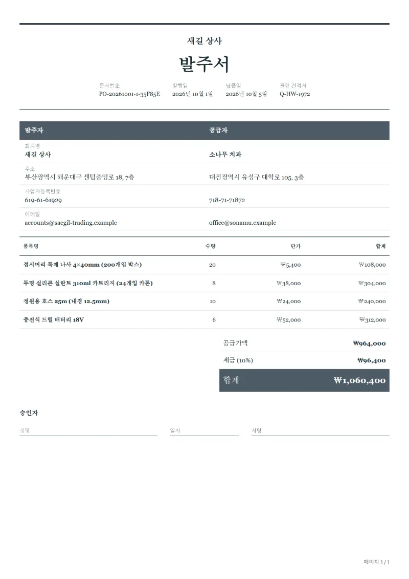 무료 철물점 상품 발주서 양식 작성 예시: 가상의 회사명, 품목, 수량, 단가, 합계까지 보이는 첫 페이지