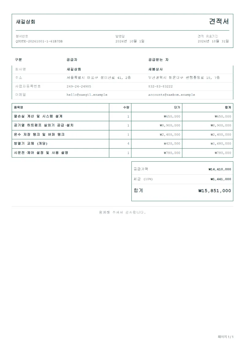무료 히트펌프 설치 견적서 양식 작성 예시: 가상의 회사명, 품목, 수량, 단가, 합계까지 보이는 첫 페이지