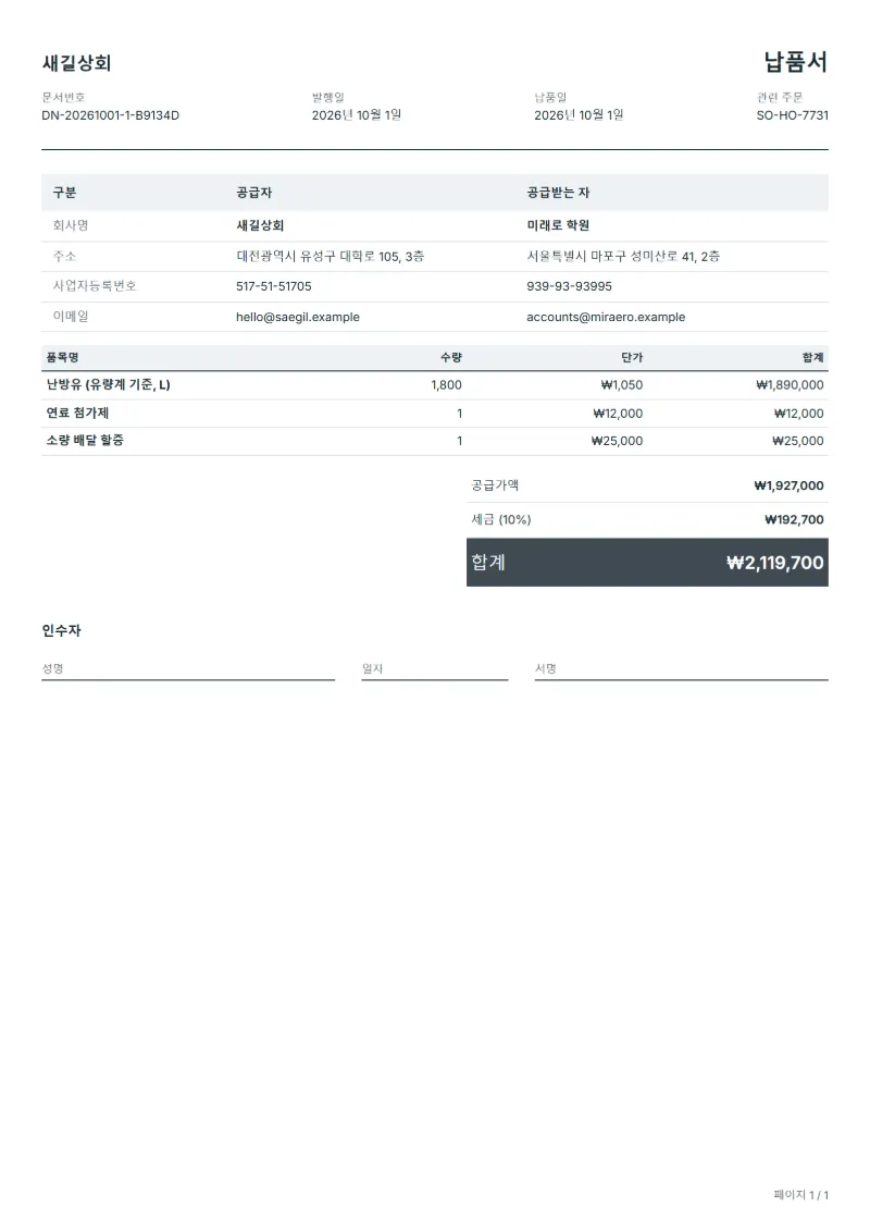 무료 난방유 배송 납품서 양식 작성 예시: 가상의 회사명, 품목, 수량, 단가, 합계까지 보이는 첫 페이지