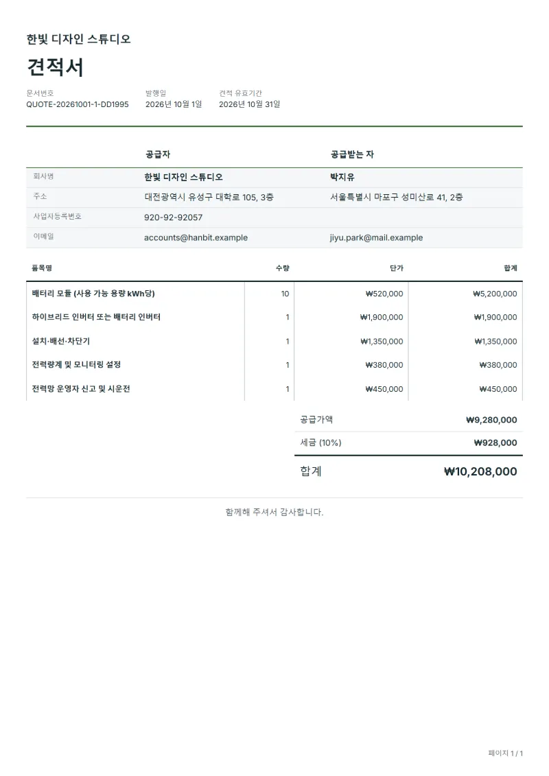 무료 가정용 배터리 설치 견적서 양식 작성 예시: 가상의 회사명, 품목, 수량, 단가, 합계까지 보이는 첫 페이지