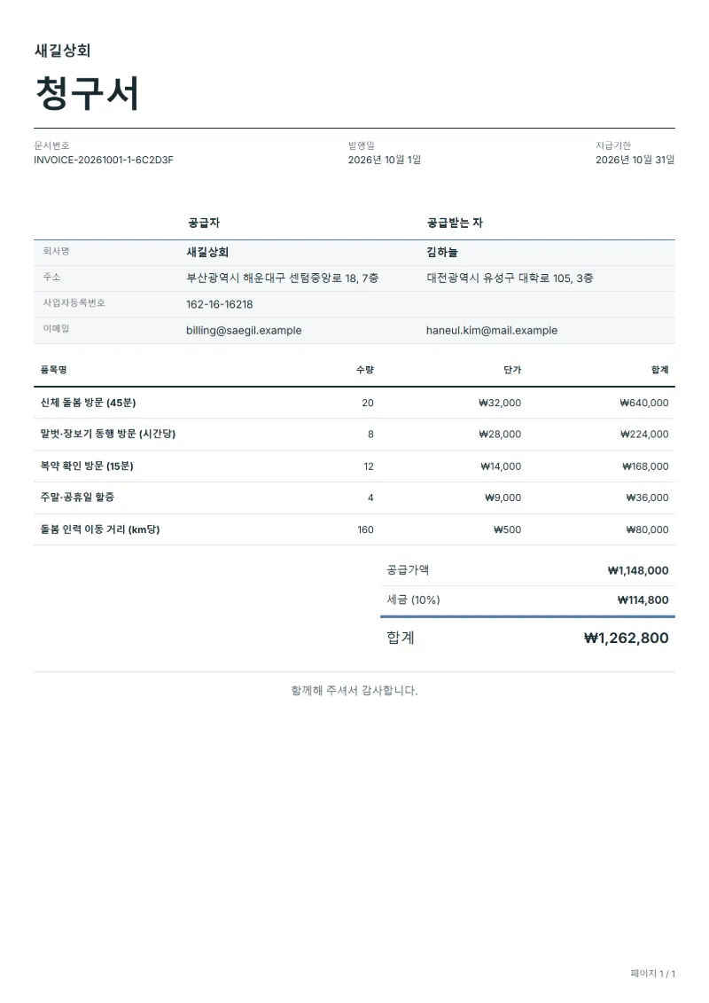 무료 방문 돌봄 서비스 청구서 양식 작성 예시: 가상의 회사명, 품목, 수량, 단가, 합계까지 보이는 첫 페이지