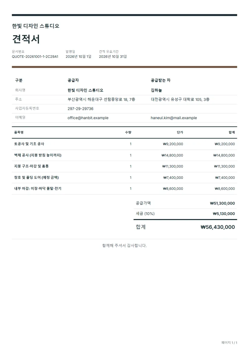 무료 주택 증축 공사 견적서 양식 작성 예시: 가상의 회사명, 품목, 수량, 단가, 합계까지 보이는 첫 페이지