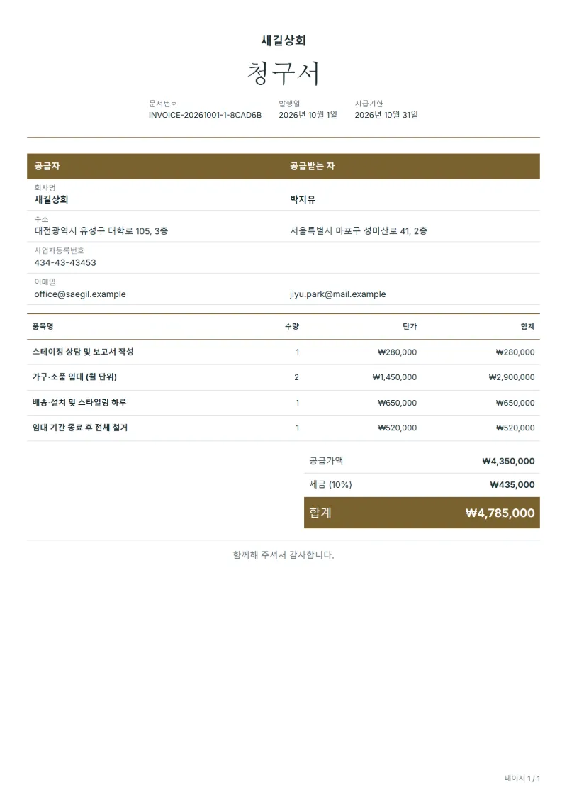 무료 홈 스테이징 청구서 양식 작성 예시: 가상의 회사명, 품목, 수량, 단가, 합계까지 보이는 첫 페이지