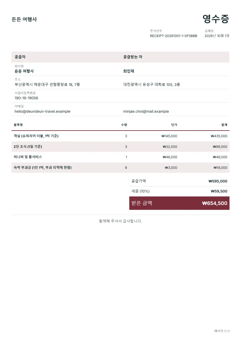 무료 호텔 체크아웃 정산 영수증 양식 작성 예시: 가상의 회사명, 품목, 수량, 단가, 합계까지 보이는 첫 페이지
