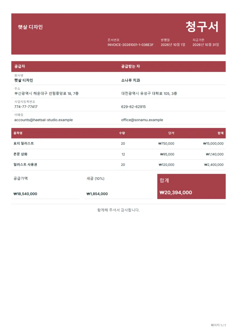 무료 일러스트 제작 청구서 양식 작성 예시: 가상의 회사명, 품목, 수량, 단가, 합계까지 보이는 첫 페이지