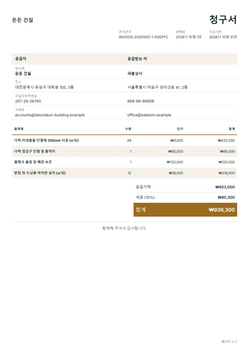 무료 단열 시공 청구서 양식 작성 예시: 가상의 회사명, 품목, 수량, 단가, 합계까지 보이는 첫 페이지