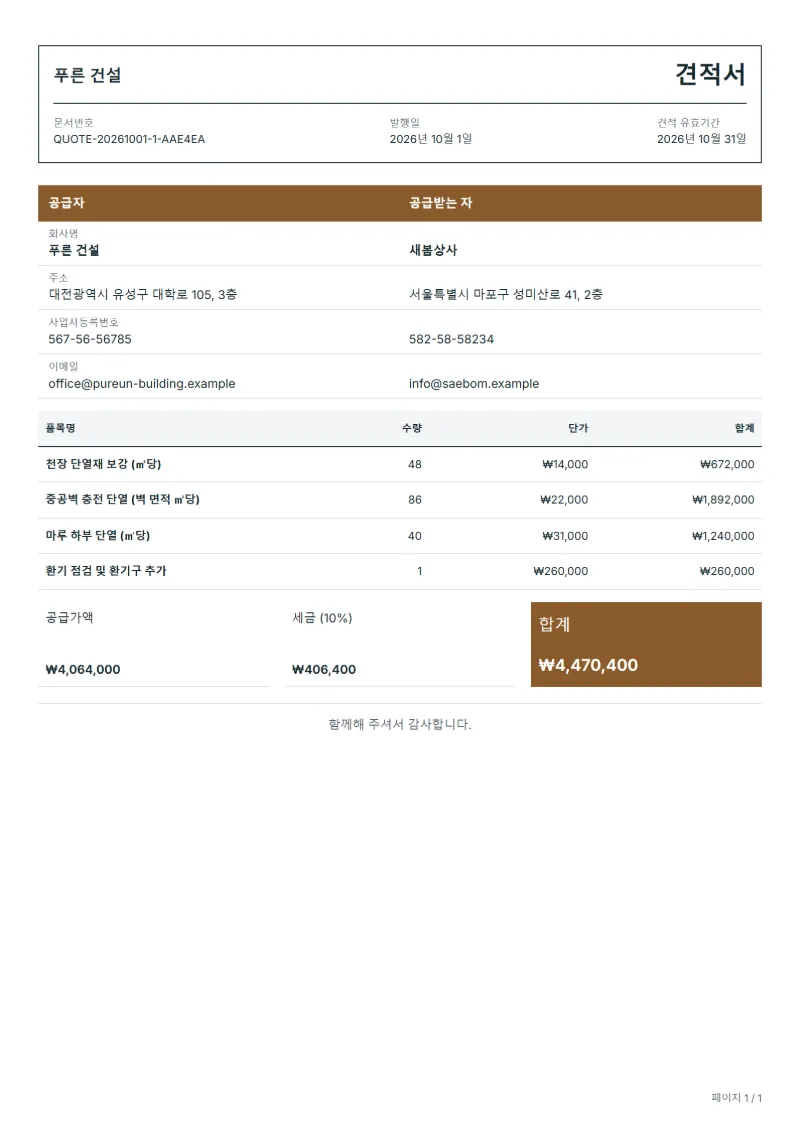 무료 단열 보강 공사 견적서 양식 작성 예시: 가상의 회사명, 품목, 수량, 단가, 합계까지 보이는 첫 페이지