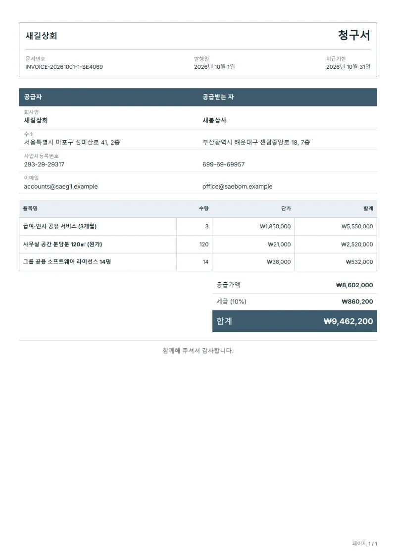 무료 계열사 간 비용 정산 청구서 양식 작성 예시: 가상의 회사명, 품목, 수량, 단가, 합계까지 보이는 첫 페이지