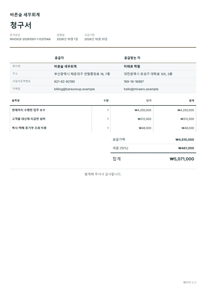 무료 중간 보수 청구서 양식 작성 예시: 가상의 회사명, 품목, 수량, 단가, 합계까지 보이는 첫 페이지