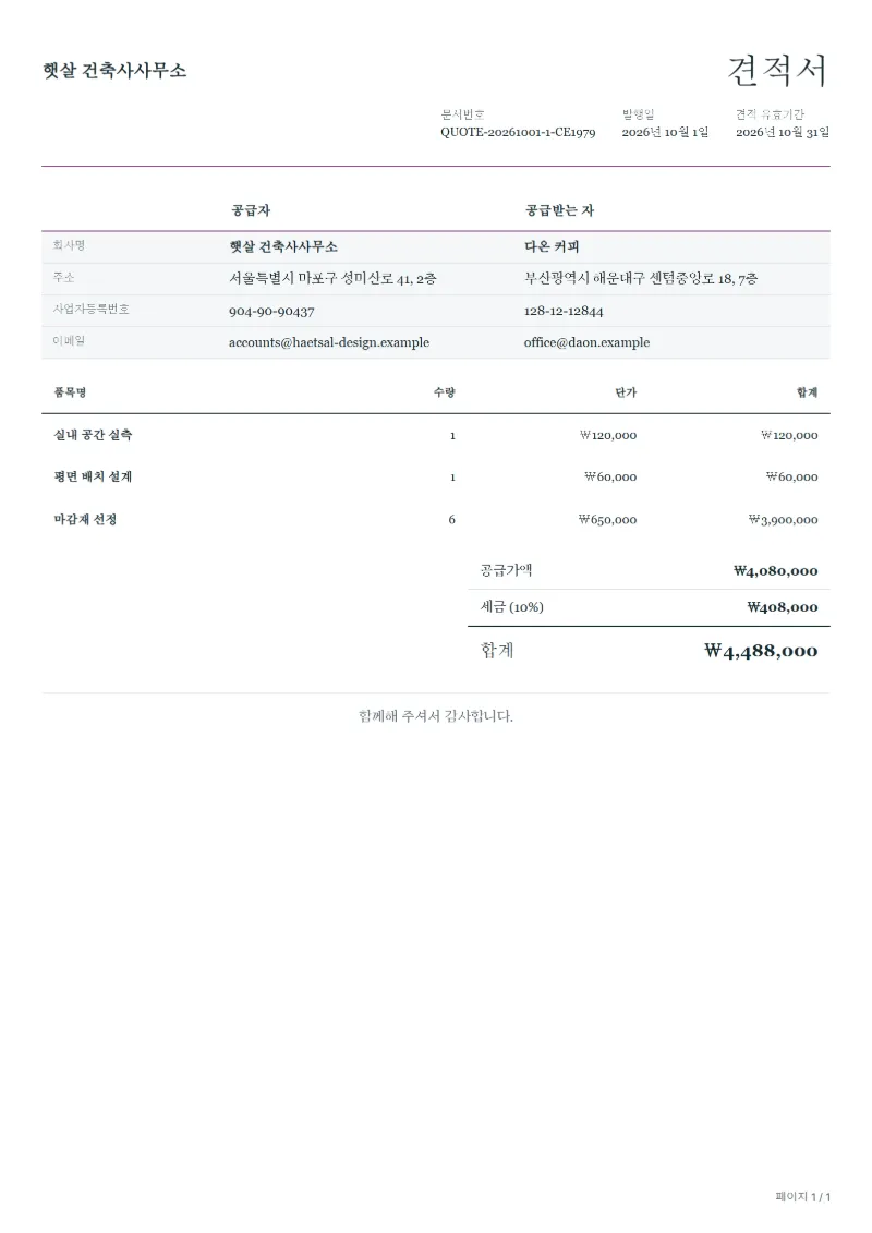 무료 인테리어 설계 견적서 양식 작성 예시: 가상의 회사명, 품목, 수량, 단가, 합계까지 보이는 첫 페이지