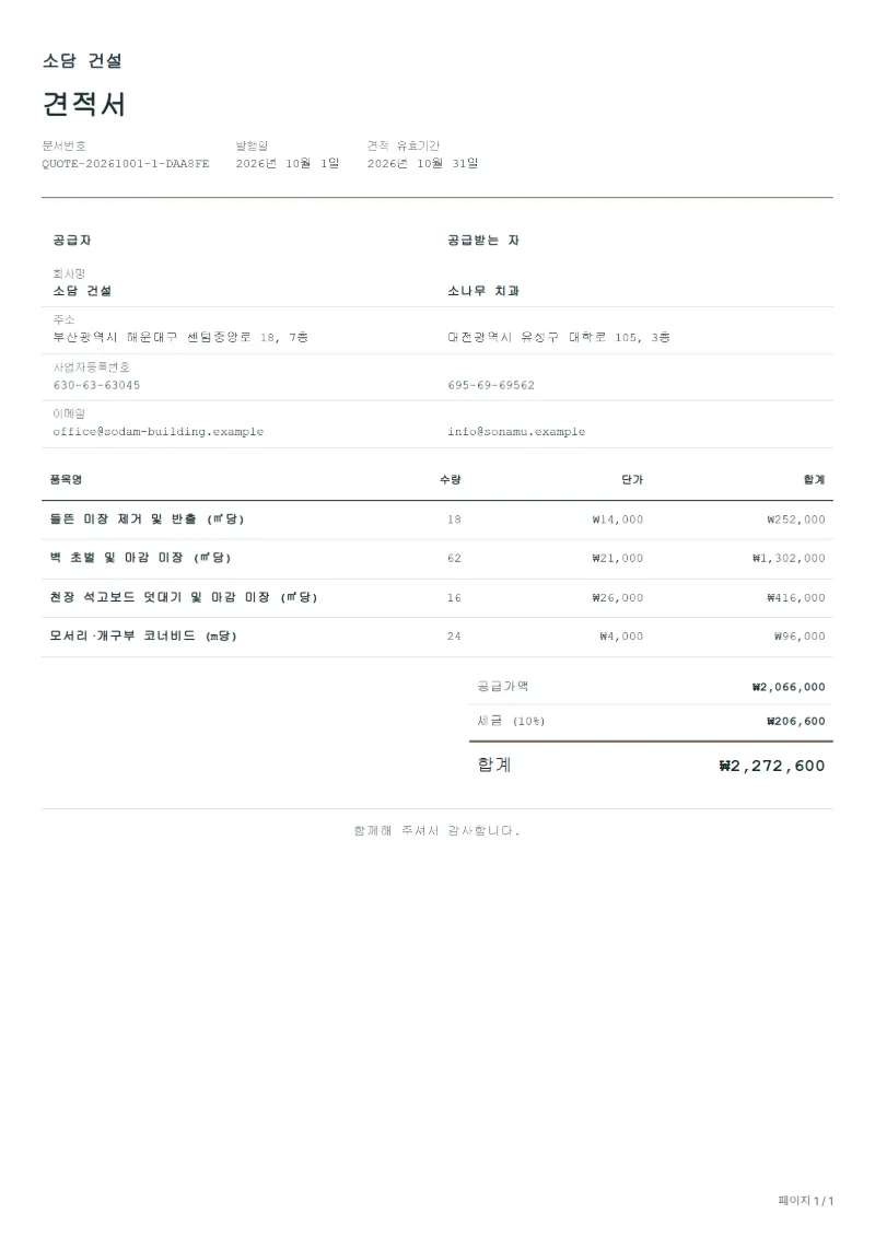 무료 실내 미장 공사 견적서 양식 작성 예시: 가상의 회사명, 품목, 수량, 단가, 합계까지 보이는 첫 페이지