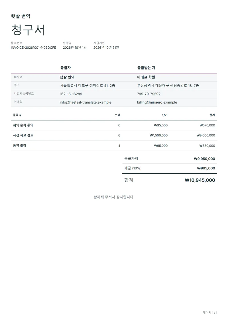 무료 통역 청구서 양식 작성 예시: 가상의 회사명, 품목, 수량, 단가, 합계까지 보이는 첫 페이지