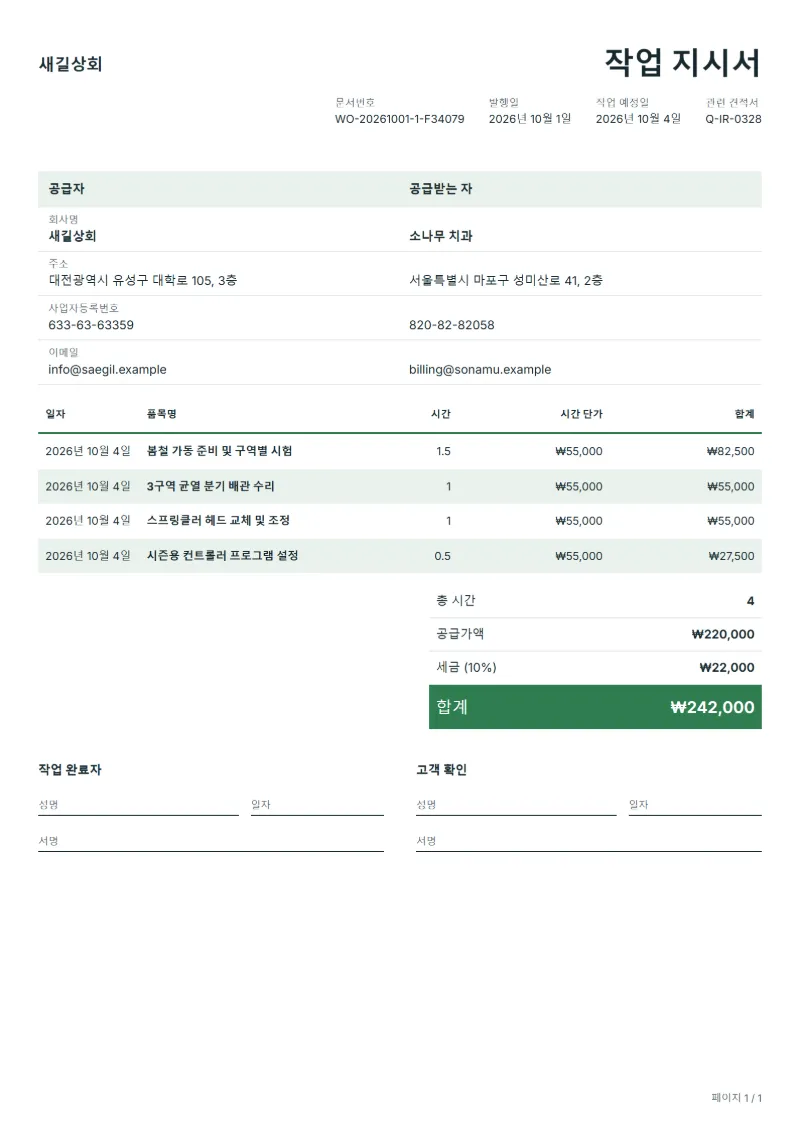 무료 관수 시스템 점검 작업 지시서 양식 작성 예시: 가상의 회사명, 작업일, 작업 시간, 시간당 단가, 합계까지 보이는 첫 페이지
